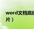 word文檔底紋添加圖案（word插入底紋圖片）
