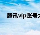 騰訊vip賬號(hào)大全（求騰訊vip會(huì)員賬號(hào)）