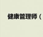 健康管理師（說一說健康管理師的簡(jiǎn)介）