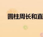 圓柱周長和直徑比例（圓柱周長和直徑）