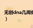 無創(chuàng)dna幾周做最好（無創(chuàng)dna多少周做合適）