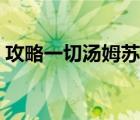 攻略一切湯姆蘇全文閱讀（攻略一切湯姆蘇）