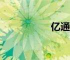 億通網(wǎng)網(wǎng)站（億通網(wǎng)）