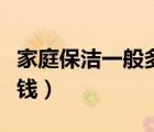 家庭保潔一般多少錢一天（家庭保潔一般多少錢）