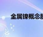 金屬鎳概念股一覽表（金屬鎳概念股）