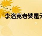 李洛克老婆是天天嗎（李洛克的老婆是誰）