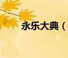 永樂大典（說一說永樂大典的簡(jiǎn)介）