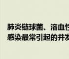 肺炎鏈球菌、溶血性鏈球菌感染的首選藥物（溶血性鏈球菌感染最常引起的并發(fā)癥）