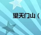 望天門山（說一說望天門山的簡介）