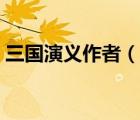三國(guó)演義作者（說一說三國(guó)演義作者的簡(jiǎn)介）