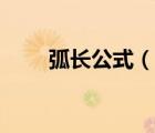 弧長(zhǎng)公式（說(shuō)一說(shuō)弧長(zhǎng)公式的簡(jiǎn)介）