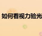 如何看視力驗光單（視力檢查報告單怎么看）