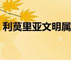 利莫里亞文明屬于幾級文明（利莫里亞文明）