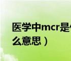 醫(yī)學(xué)中mcr是什么意思（醫(yī)學(xué)術(shù)語MCL是什么意思）