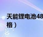 天能鋰電池48v24a價(jià)格（天能48v鋰電池價(jià)格）