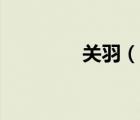 關(guān)羽（說(shuō)一說(shuō)關(guān)羽的簡(jiǎn)介）