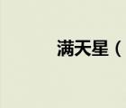 滿天星（說一說滿天星的簡介）