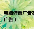 電腦彈窗廣告怎么徹底關閉win10（電腦彈窗廣告）