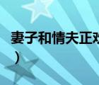 妻子和情夫正歡丈夫（妻子讓我伺候她和情夫）
