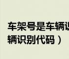 車架號是車輛識別代碼號嗎（車架號是不是車輛識別代碼）