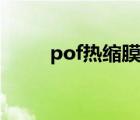 pof熱縮膜廢料價格（pof熱縮膜）