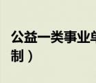 公益一類事業(yè)單位待遇（公益一類事業(yè)單位編制）