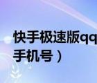 快手極速版qq怎么解綁手機(jī)號（qq怎么解綁手機(jī)號）