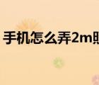手機怎么弄2m照片（圖片大小2m怎么設(shè)置）