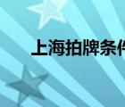 上海拍牌條件外地人（上海拍牌條件）