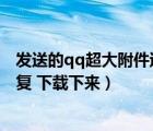 發(fā)送的qq超大附件過(guò)期了怎么下載（qq附件過(guò)期了 如何恢復(fù) 下載下來(lái)）