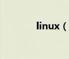 linux（說一說linux的簡(jiǎn)介）