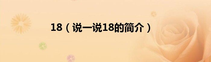 18（說(shuō)一說(shuō)18的簡(jiǎn)介）