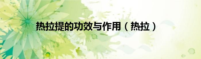 熱拉提的功效與作用（熱拉）