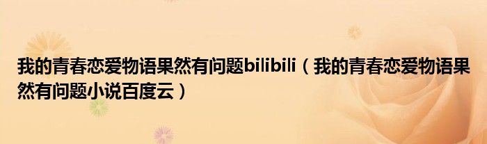 我的青春戀愛物語果然有問題bilibili（我的青春戀愛物語果然有問題小說百度云）