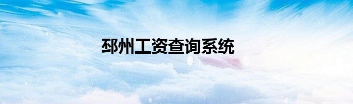 邳州工資查詢系統(tǒng)