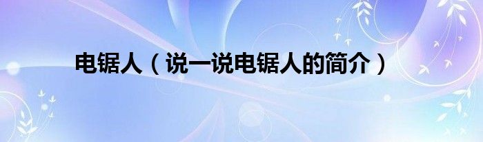 電鋸人（說一說電鋸人的簡介）