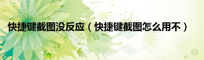 快捷鍵截圖沒反應(yīng)（快捷鍵截圖怎么用不）