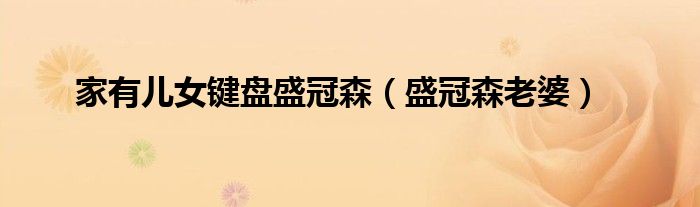家有兒女鍵盤盛冠森（盛冠森老婆）
