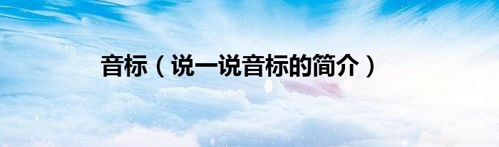音標（說一說音標的簡介）