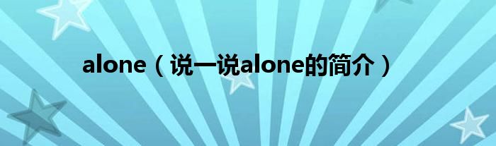 alone（說一說alone的簡介）