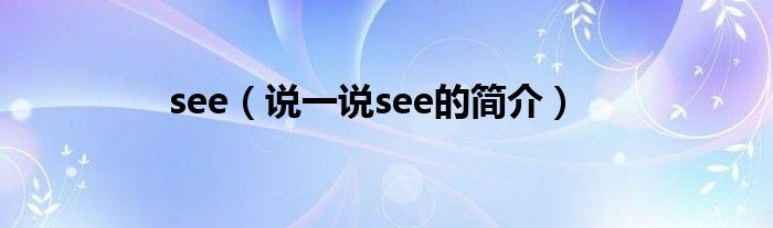 see（說一說see的簡介）