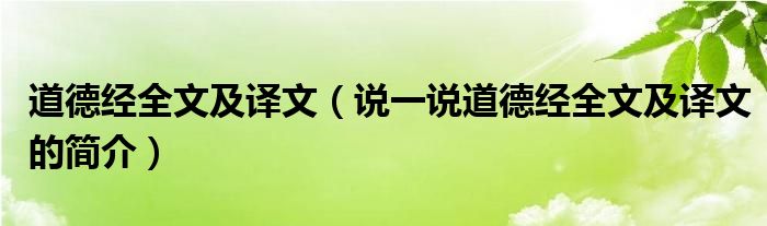 道德經(jīng)全文及譯文（說一說道德經(jīng)全文及譯文的簡介）