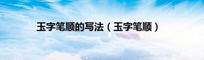 玉字筆順的寫法（玉字筆順）