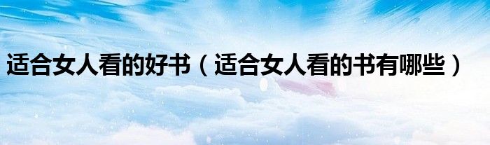 適合女人看的好書(shū)（適合女人看的書(shū)有哪些）