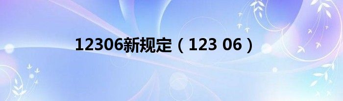 12306新規(guī)定（123 06）
