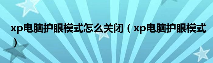 xp電腦護(hù)眼模式怎么關(guān)閉（xp電腦護(hù)眼模式）