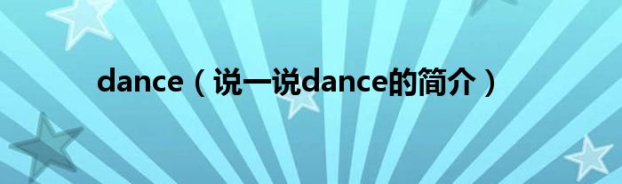 dance（說一說dance的簡介）