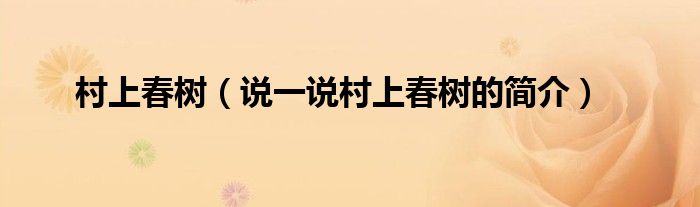 村上春樹（說一說村上春樹的簡介）