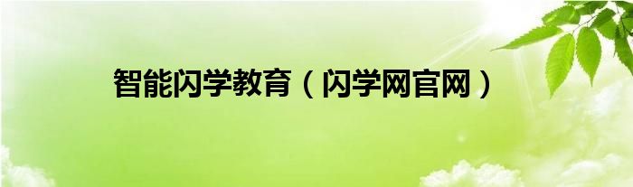 智能閃學(xué)教育（閃學(xué)網(wǎng)官網(wǎng)）