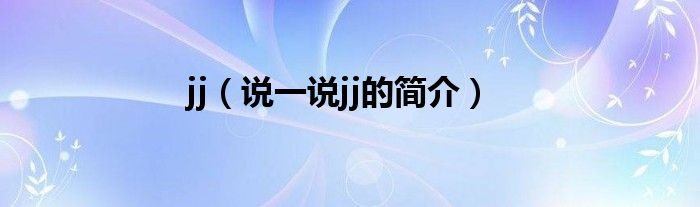 jj（說一說jj的簡介）